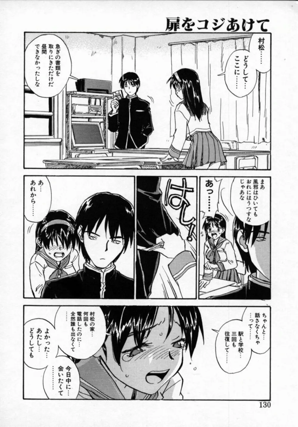 扉をコジあけて Page.129