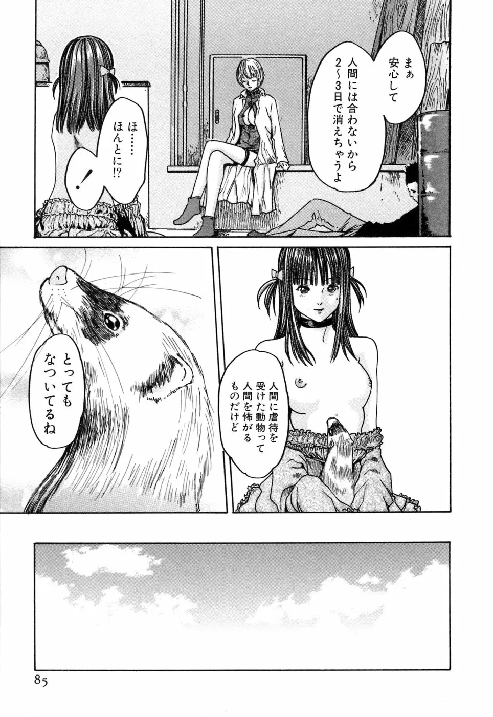 寄性獣医・鈴音 1 Page.85