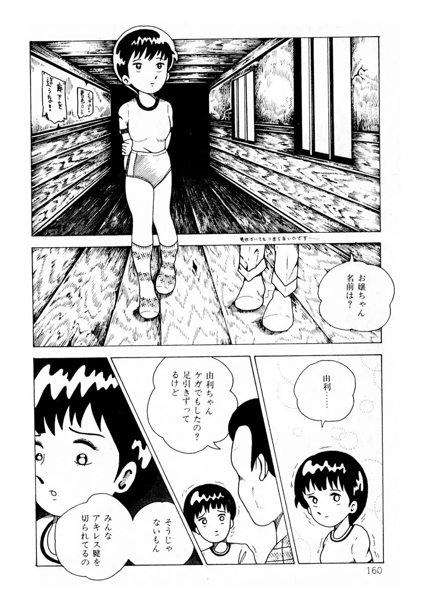 由利ちゃんの逆襲 Page.160