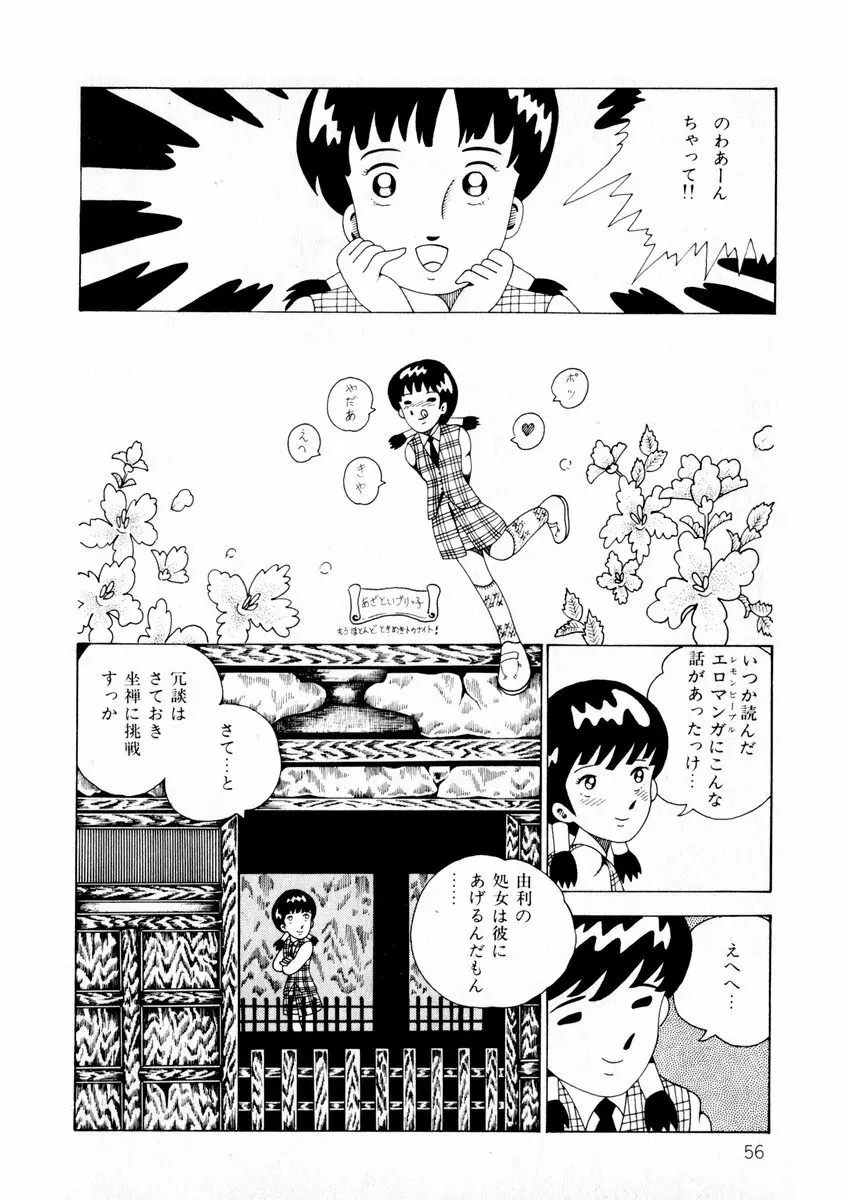 由利ちゃんの逆襲 Page.56