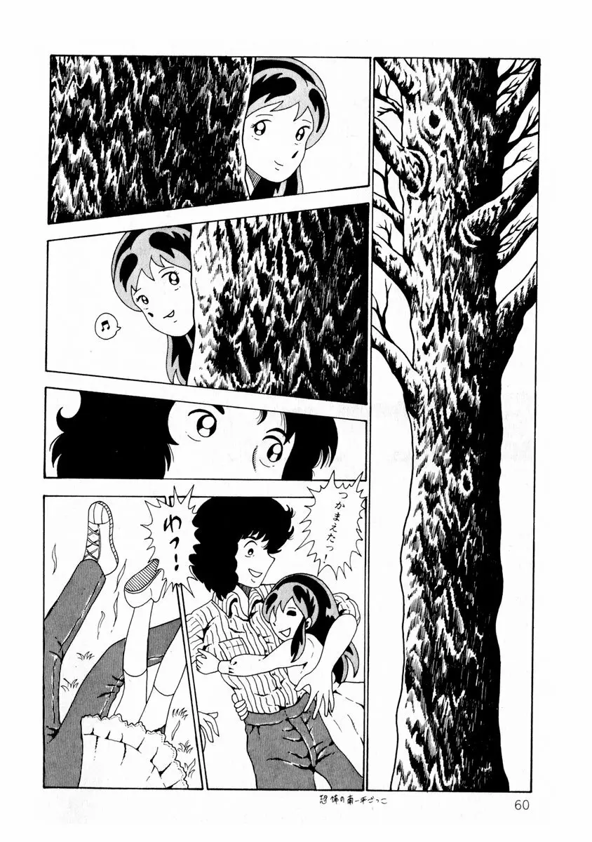 由利ちゃんの逆襲 Page.60