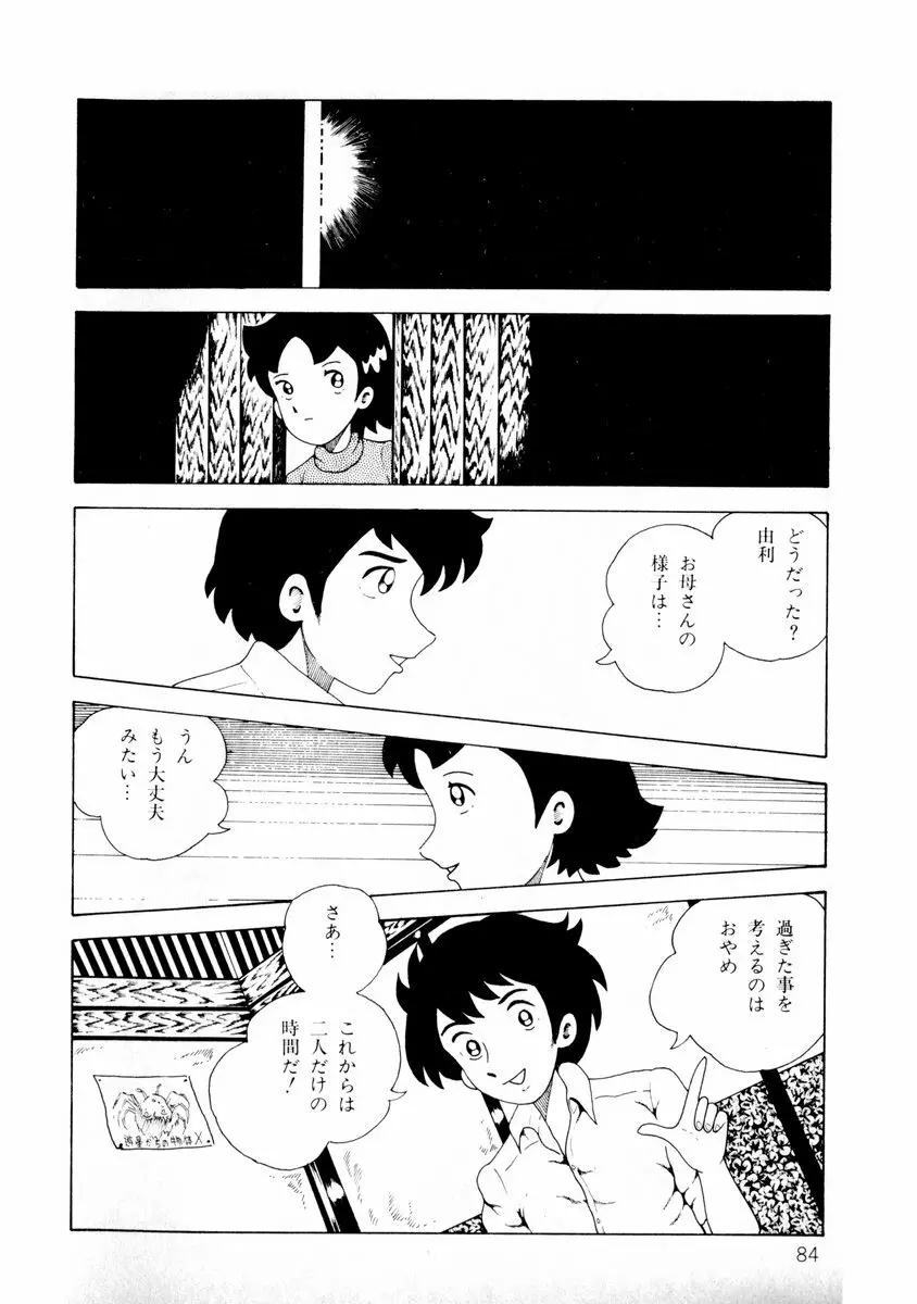由利ちゃんの逆襲 Page.84