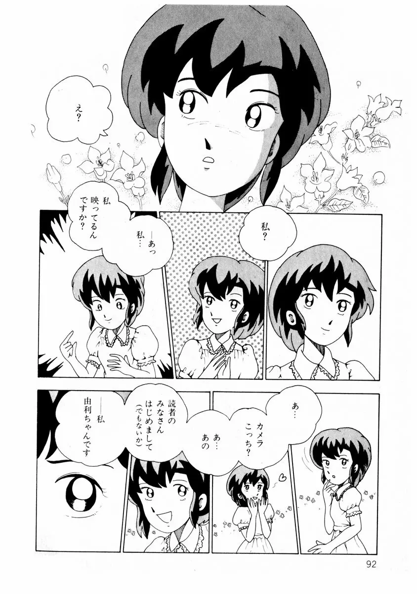 由利ちゃんの逆襲 Page.92