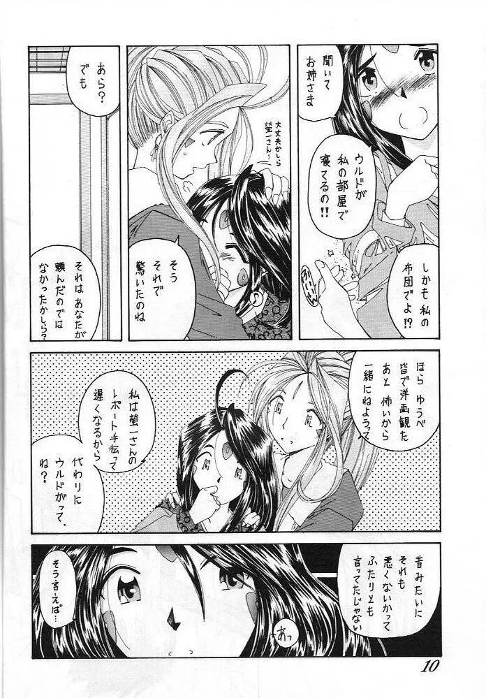 ああっ ねずみさまっ Page.11