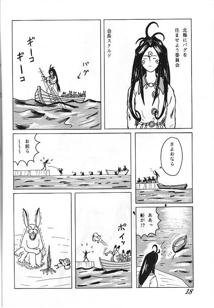 ああっ ねずみさまっ Page.18