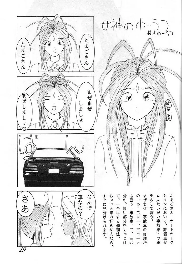 ああっ ねずみさまっ Page.19