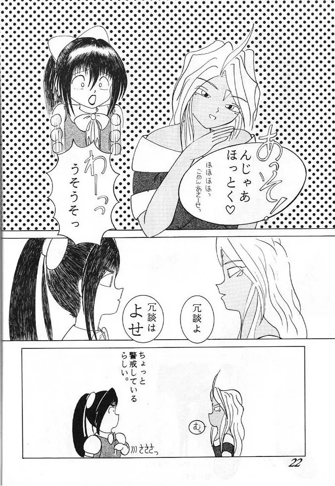 ああっ ねずみさまっ Page.22