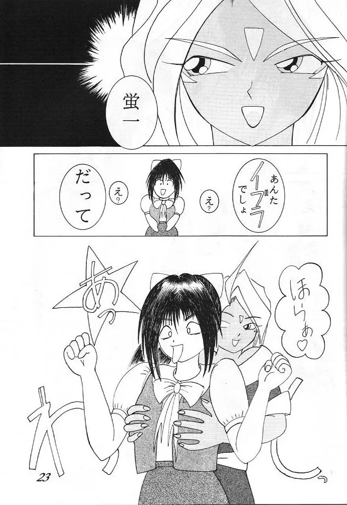 ああっ ねずみさまっ Page.23