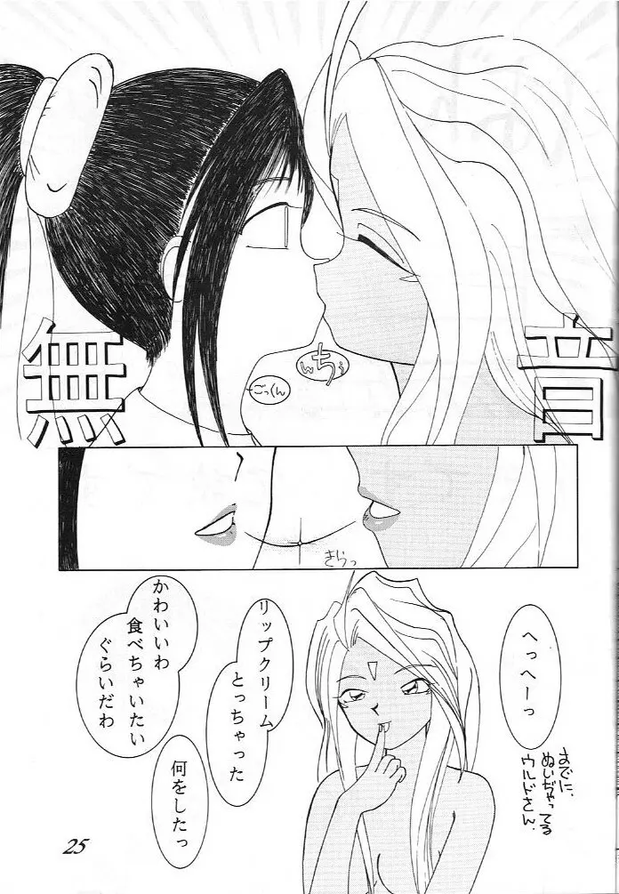 ああっ ねずみさまっ Page.25