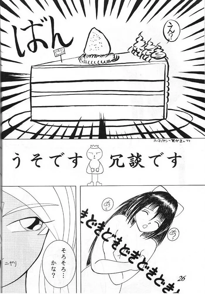 ああっ ねずみさまっ Page.26