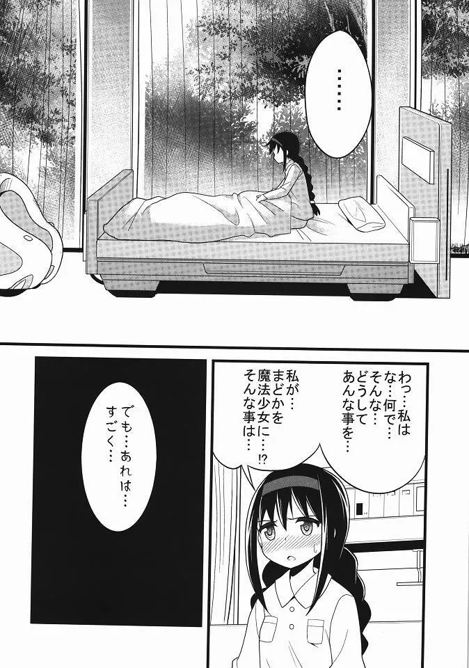 ほむ辱 堕ちた魔法少女 Page.19