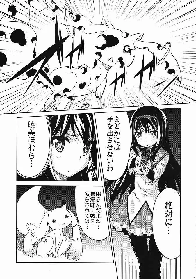 ほむ辱 堕ちた魔法少女 Page.4