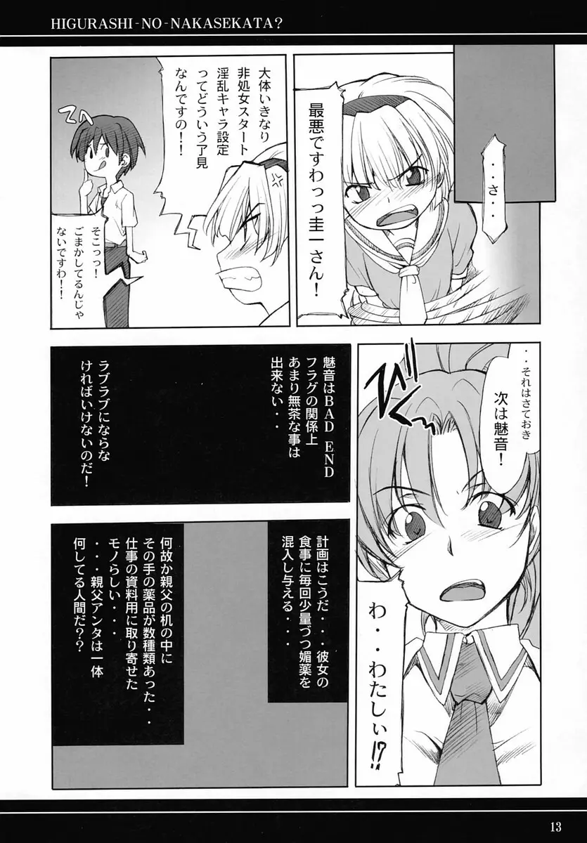 ひぐらしのなかせかた? Page.12