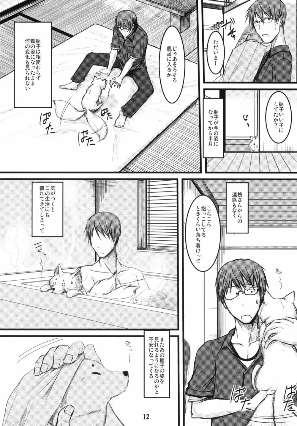 白狐の杜 其の陸 Page.11