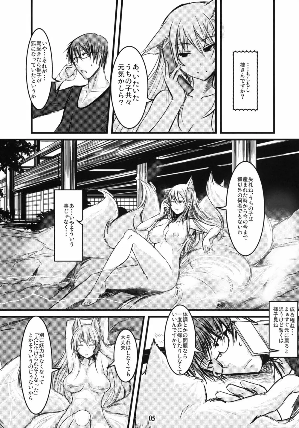 白狐の杜 其の陸 Page.4