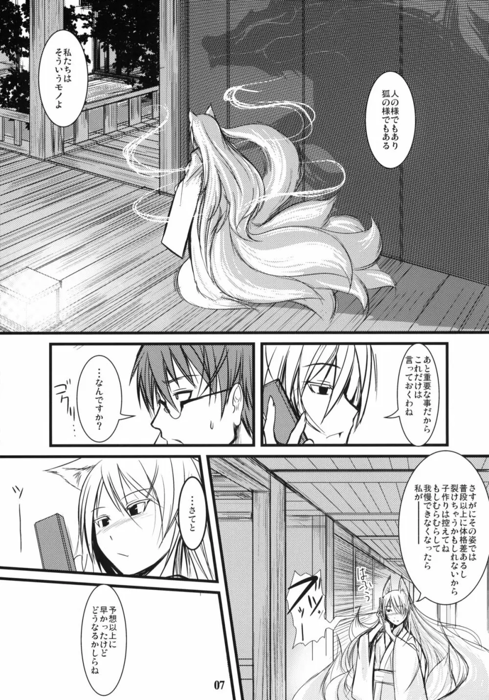 白狐の杜 其の陸 Page.6