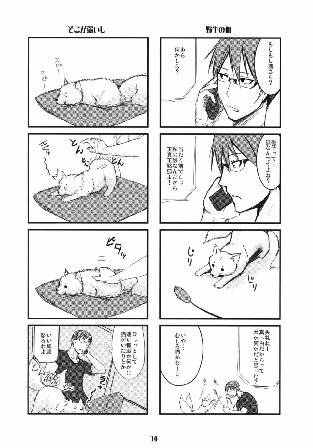 白狐の杜 其の陸 Page.9