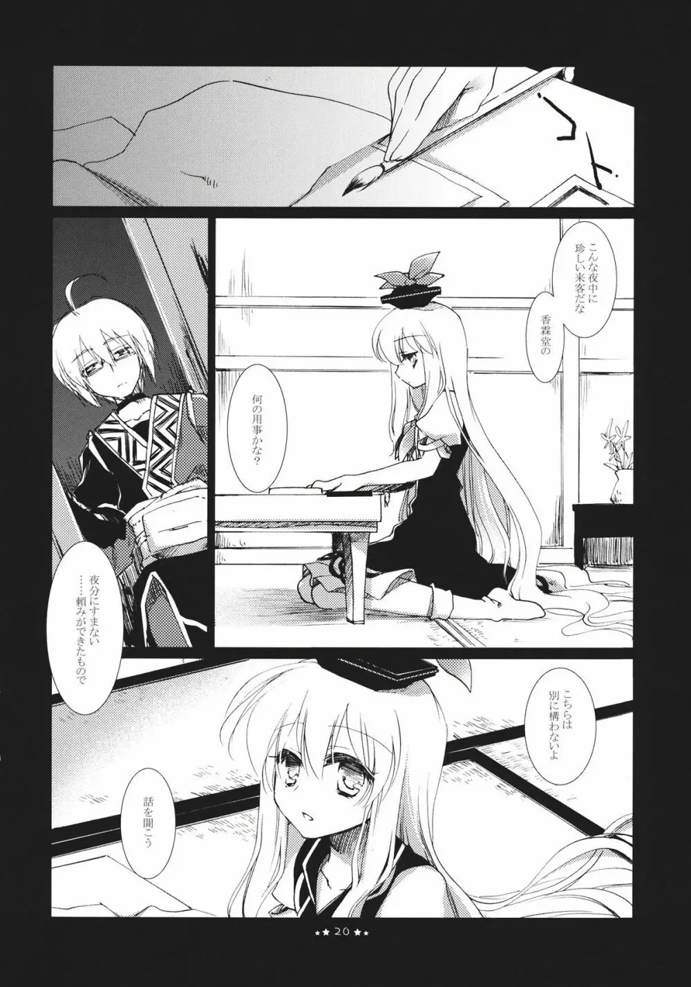 ほしよりひそかな Page.20