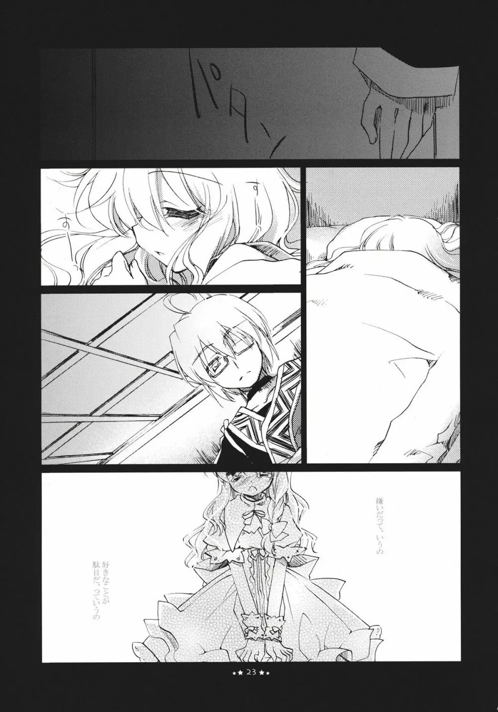 ほしよりひそかな Page.23