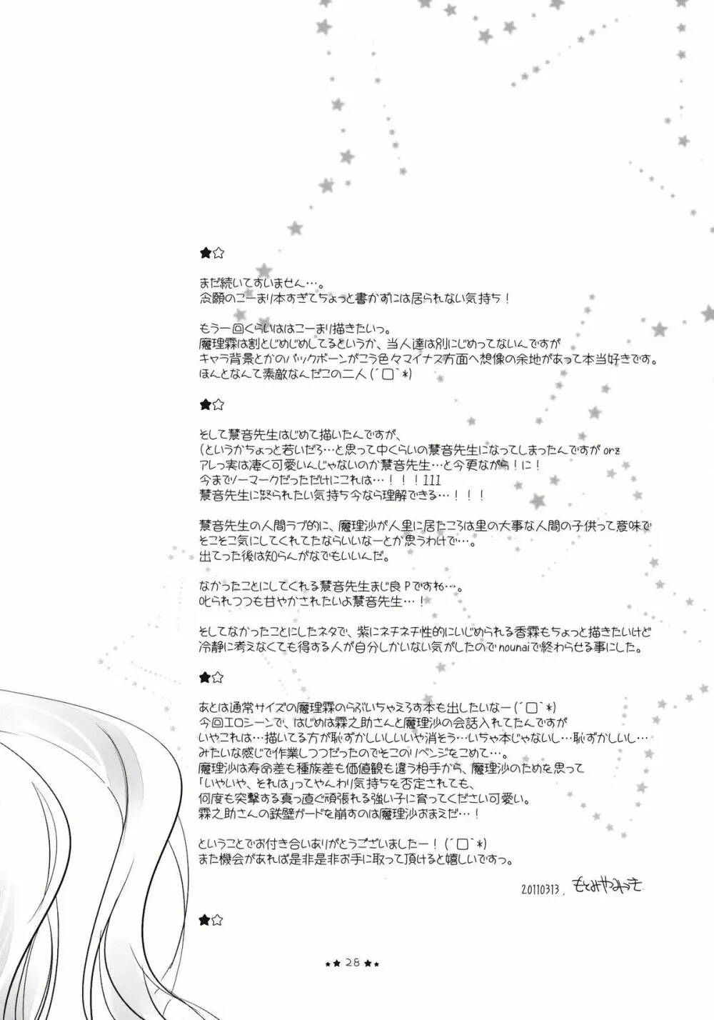 ほしよりひそかな Page.28