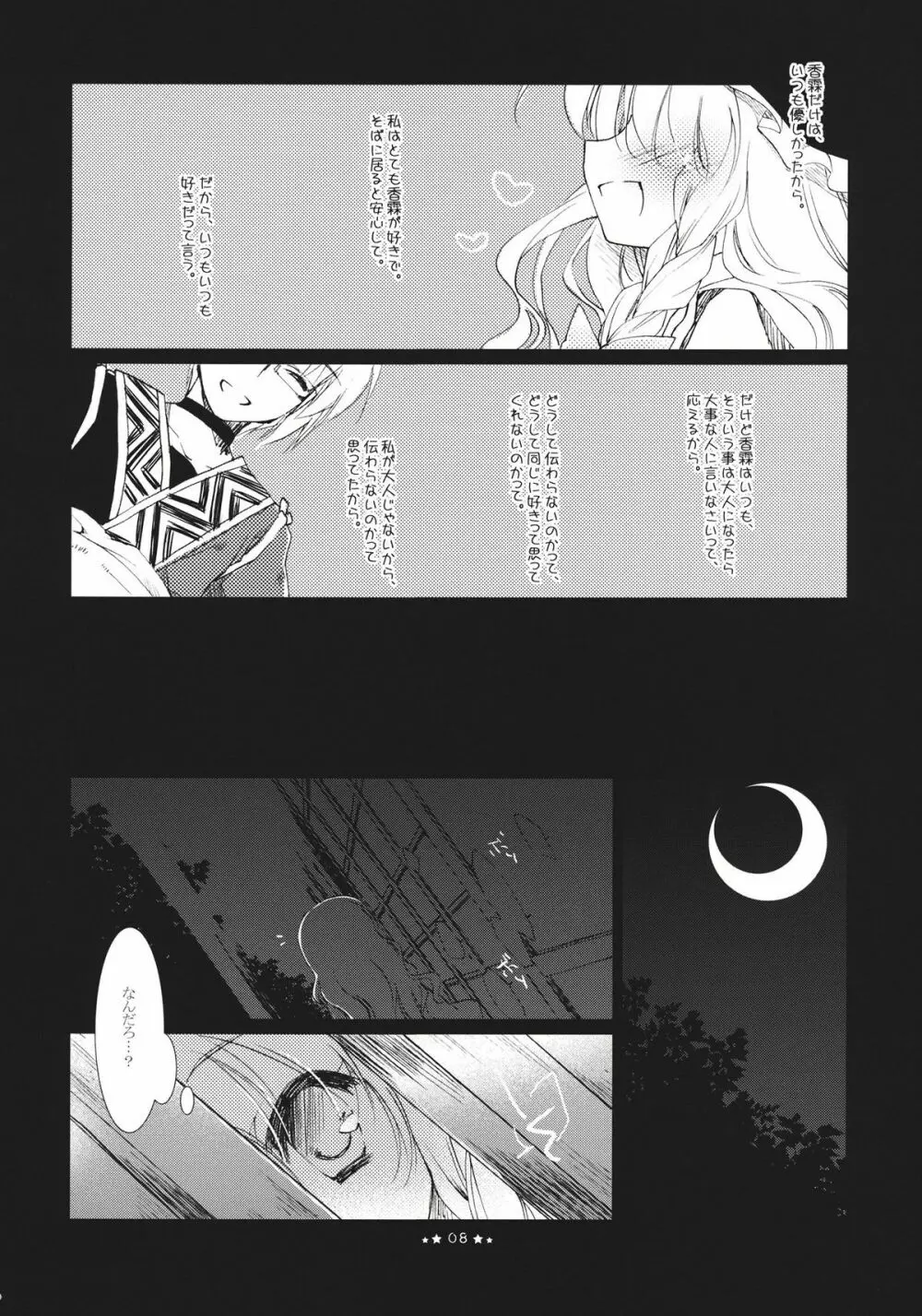 ほしよりひそかな Page.8