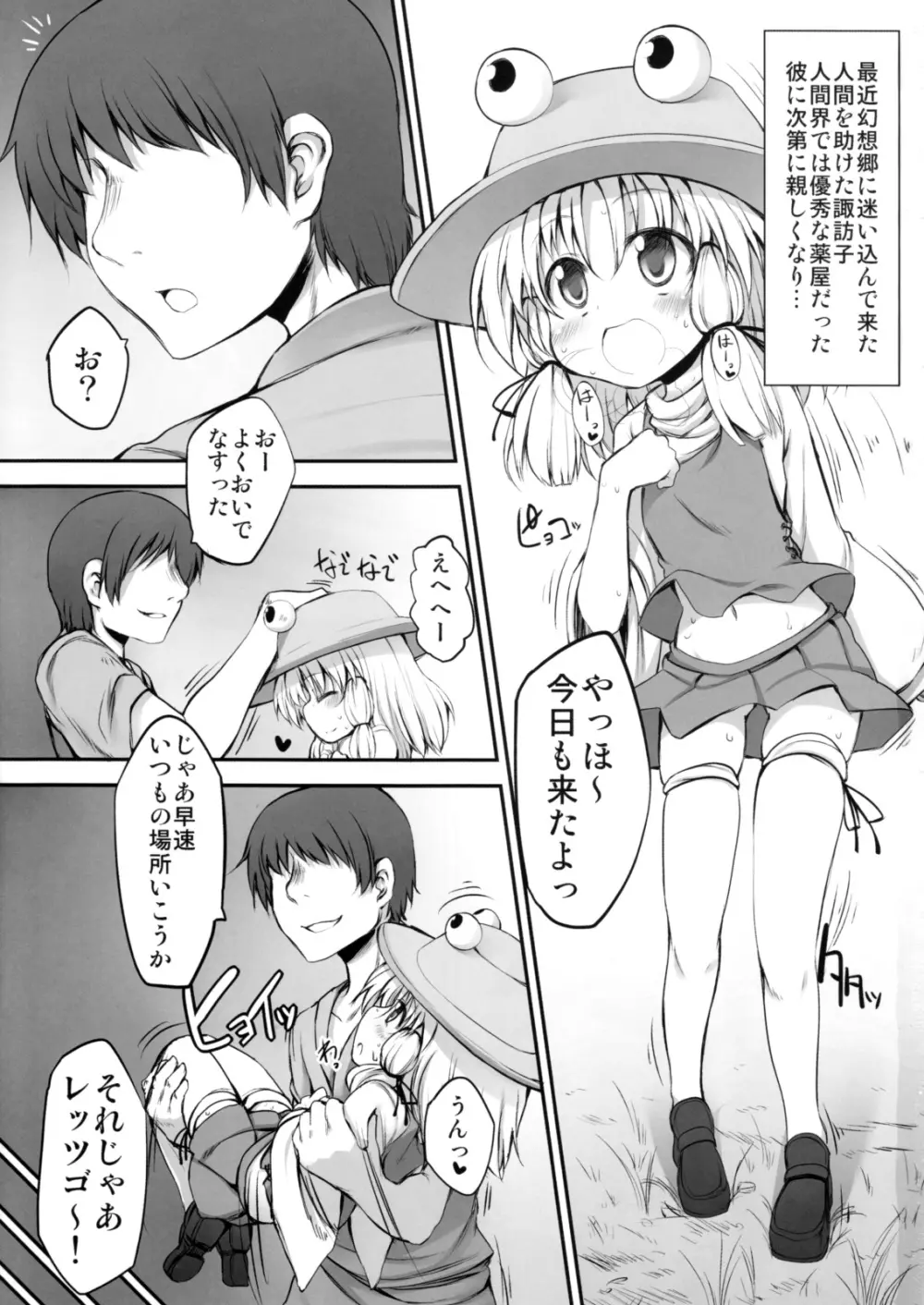 おねだりすわこちゃん Page.2