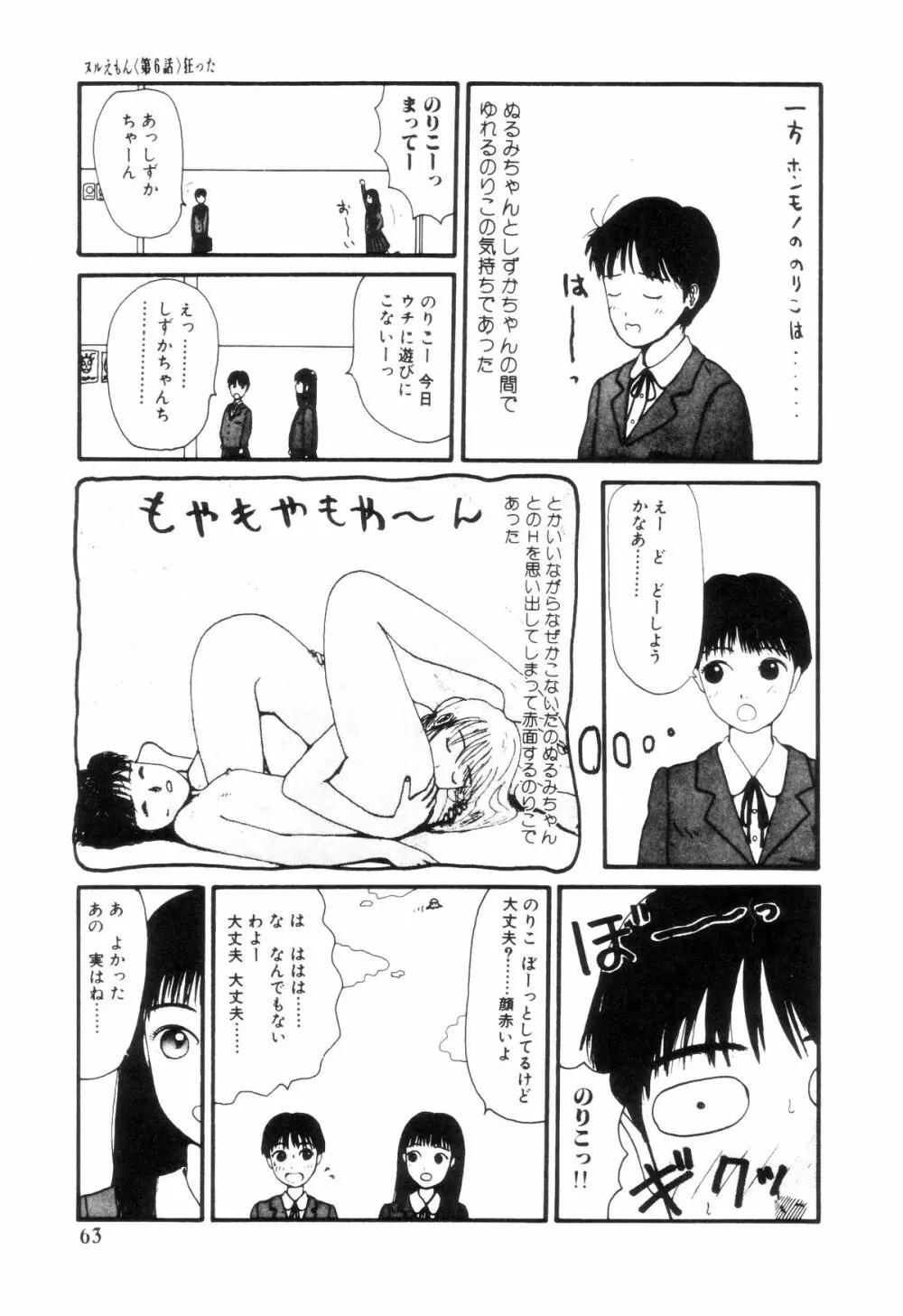 ヌルえもん Page.68