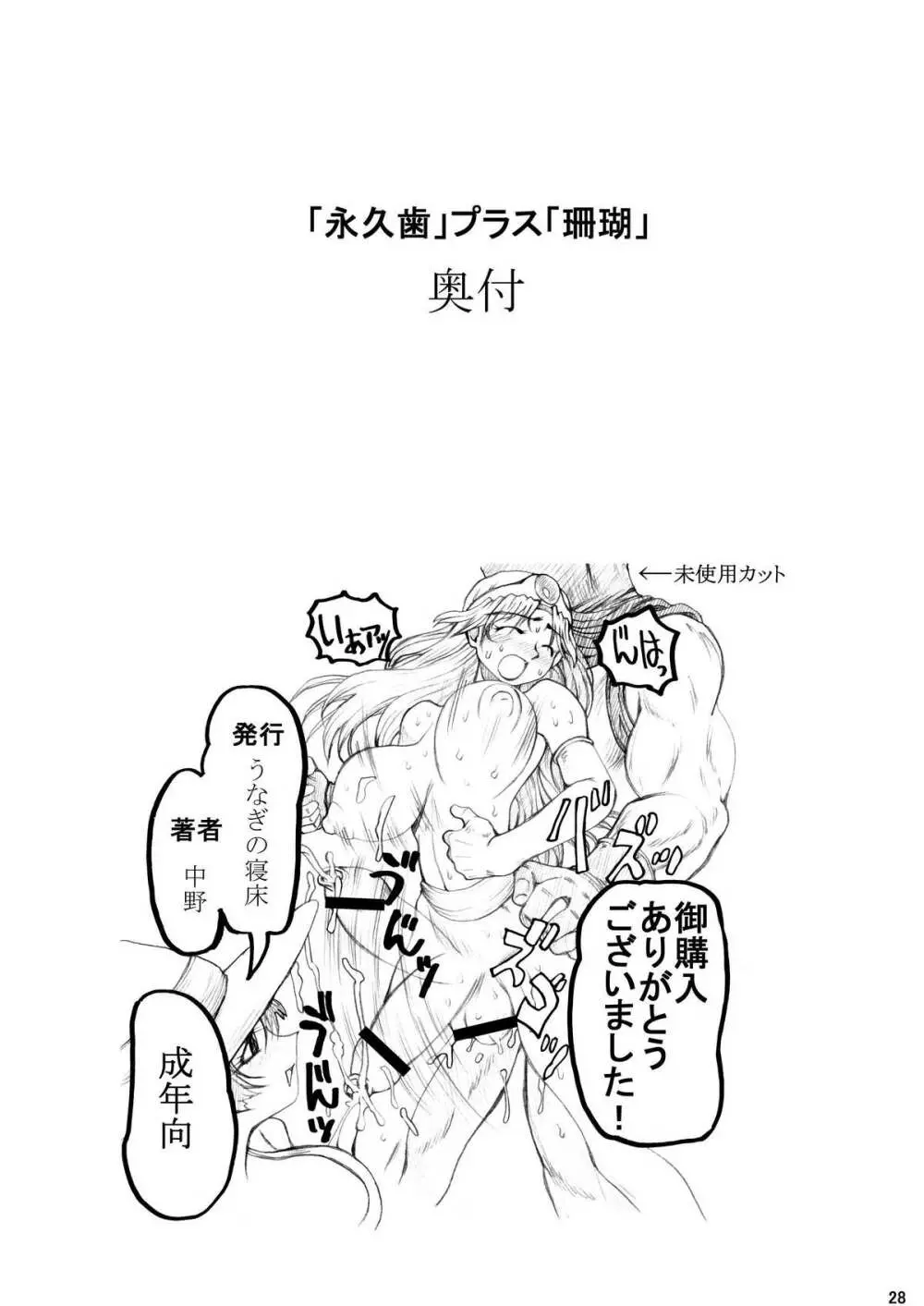 永久歯プラス珊瑚 Page.28