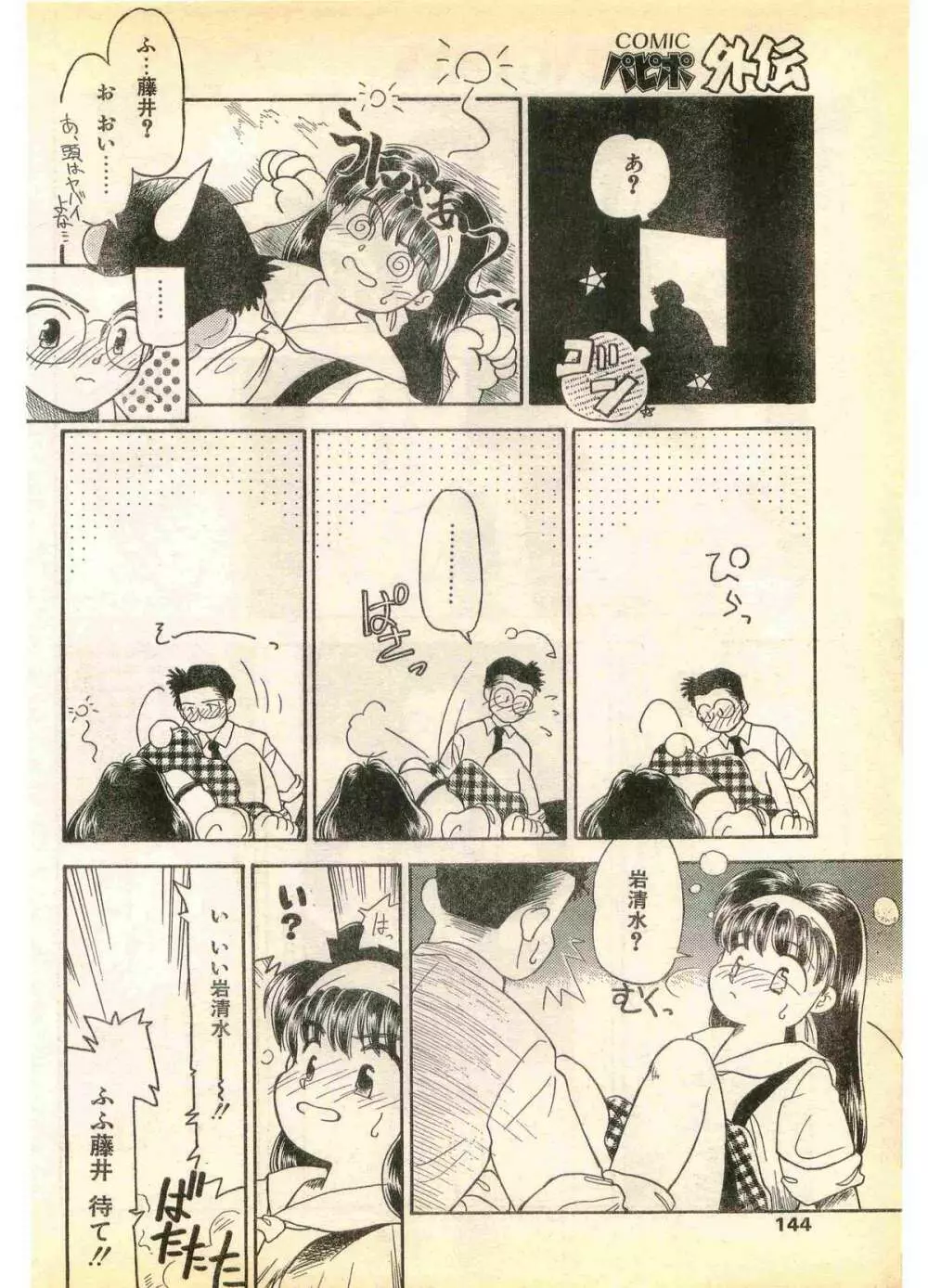 COMIC パピポ外伝 1995年11月号 Vol.17 Page.144