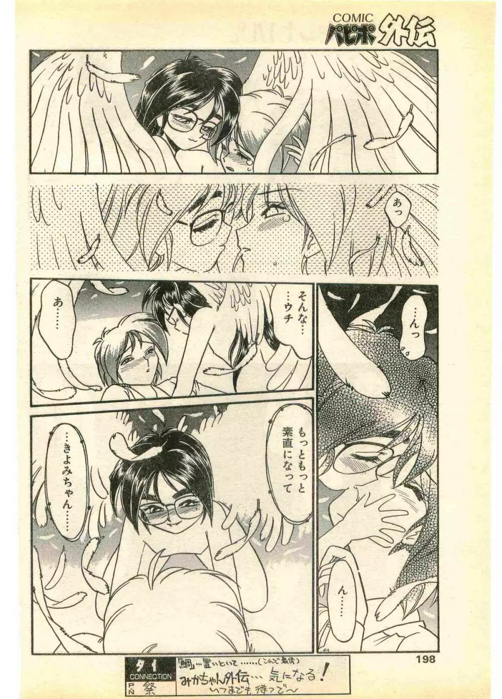 COMIC パピポ外伝 1995年11月号 Vol.17 Page.198