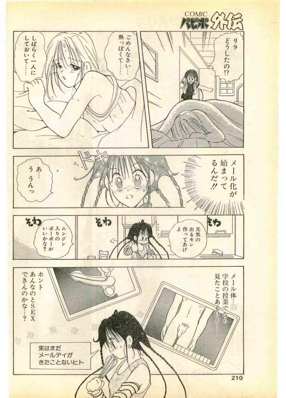 COMIC パピポ外伝 1995年11月号 Vol.17 Page.210