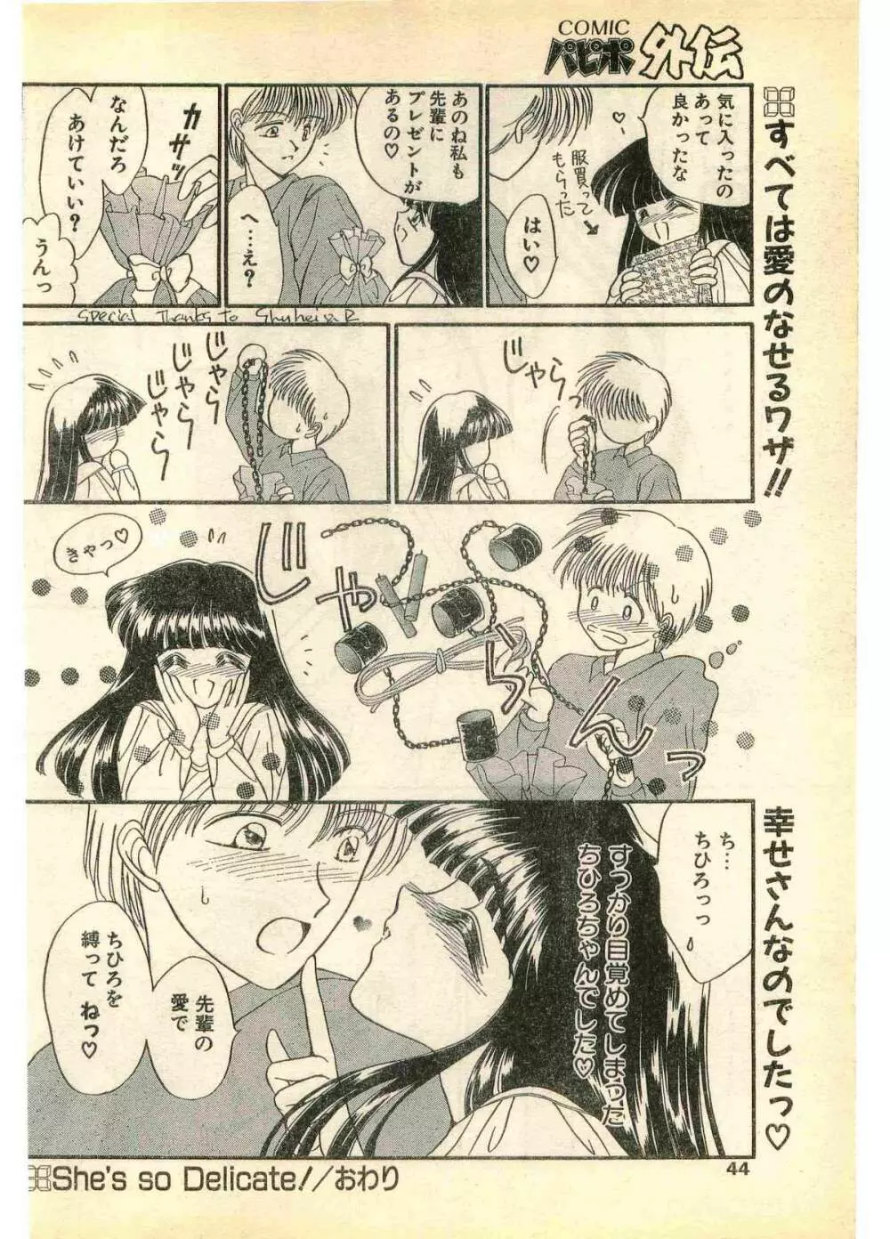 COMIC パピポ外伝 1995年11月号 Vol.17 Page.44