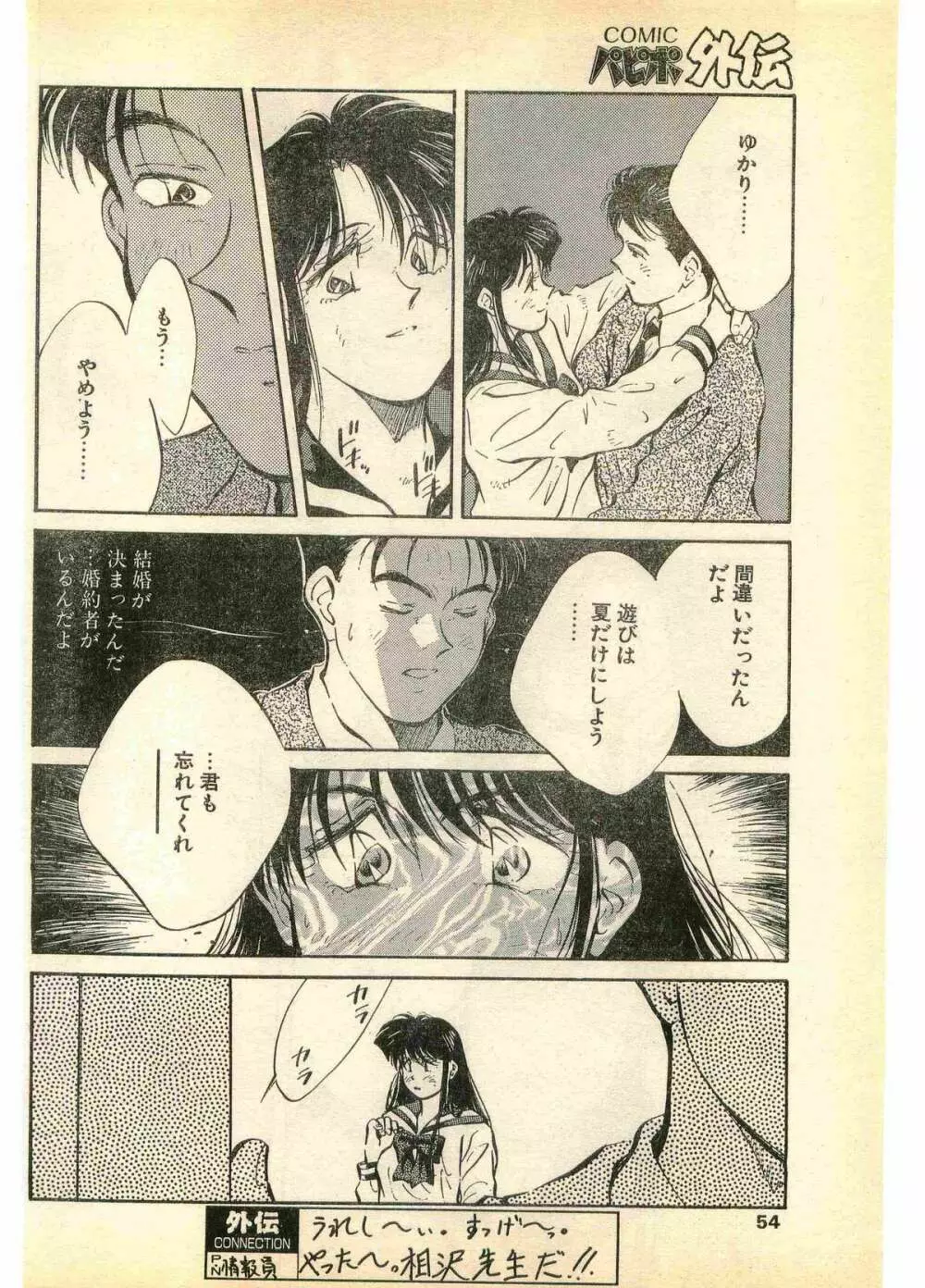 COMIC パピポ外伝 1995年11月号 Vol.17 Page.54