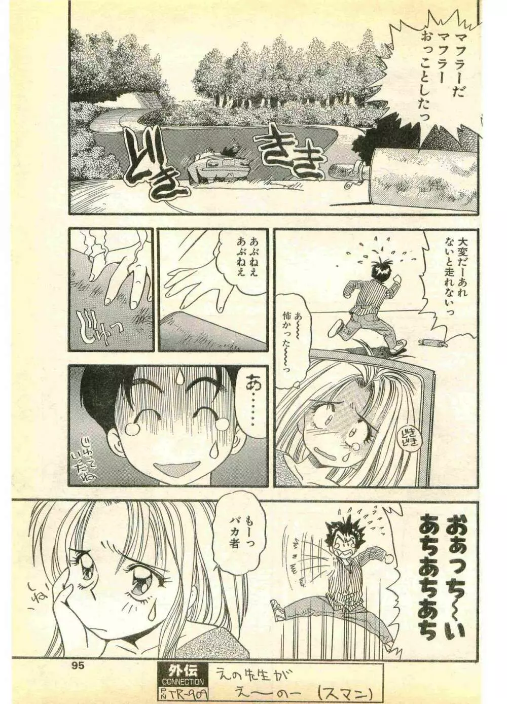COMIC パピポ外伝 1995年11月号 Vol.17 Page.95