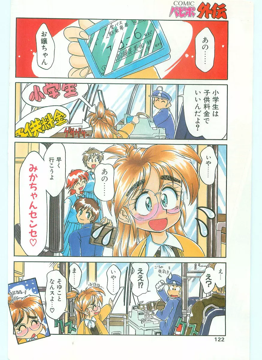 COMIC パピポ外伝 1996年01月号 Vol.18 Page.122