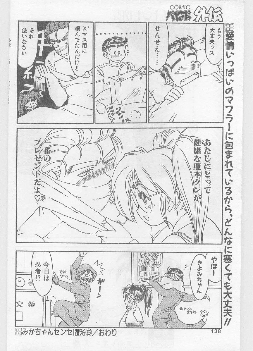 COMIC パピポ外伝 1996年01月号 Vol.18 Page.138