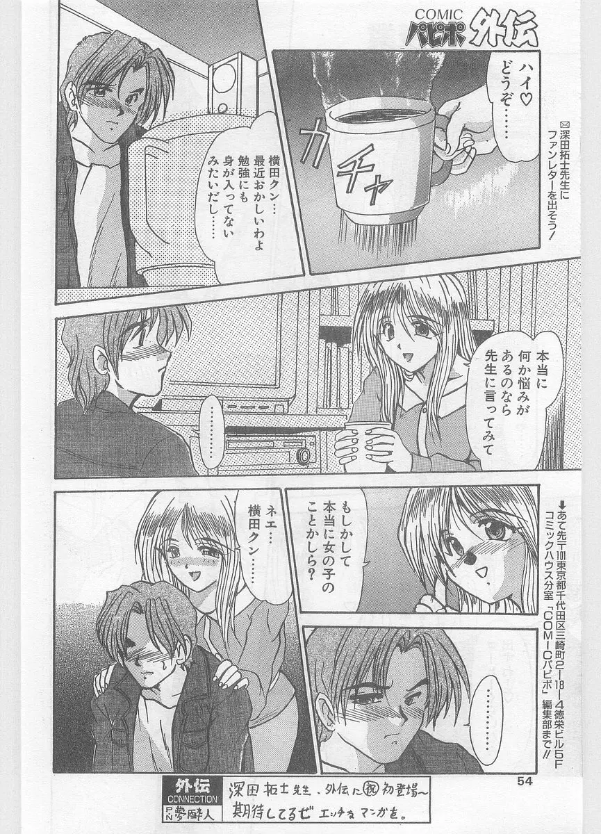 COMIC パピポ外伝 1996年01月号 Vol.18 Page.54