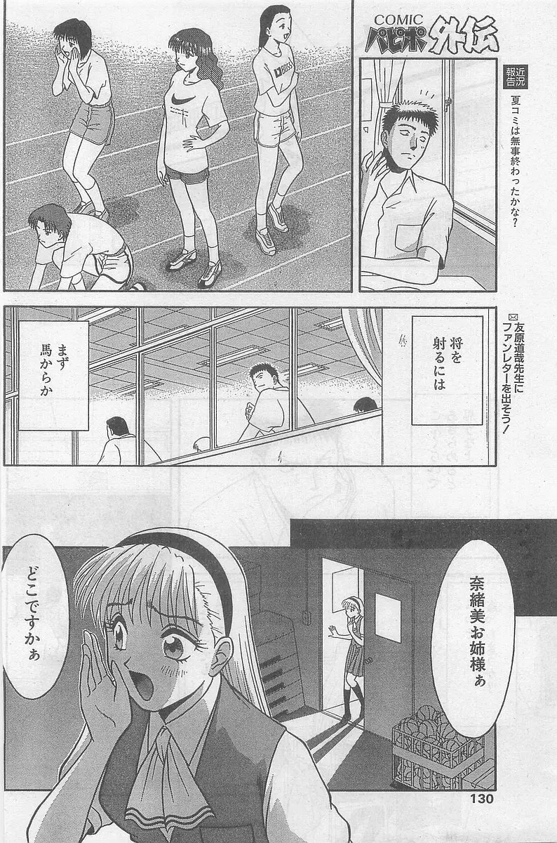 COMIC パピポ外伝 1998年09月号 Vol.50 Page.130