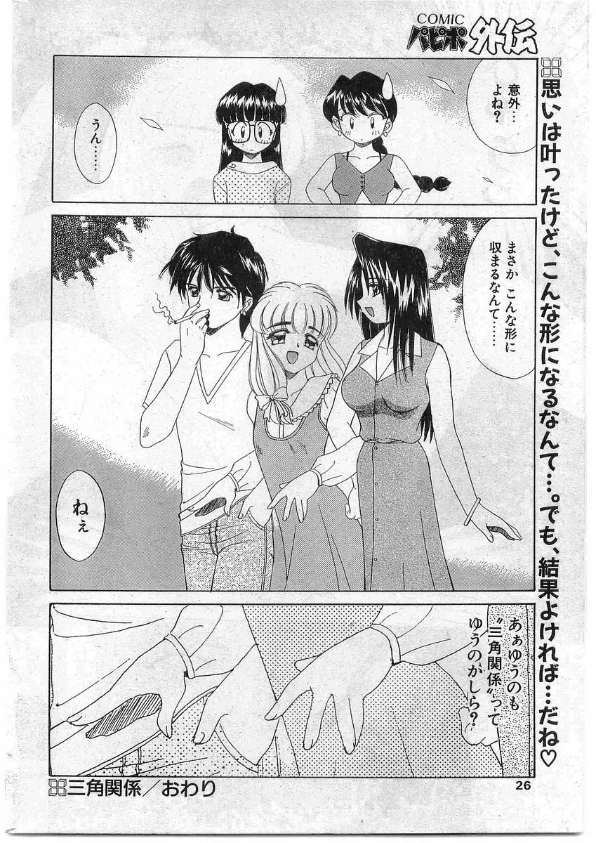 COMIC パピポ外伝 1998年10月号 Vol.51 Page.26