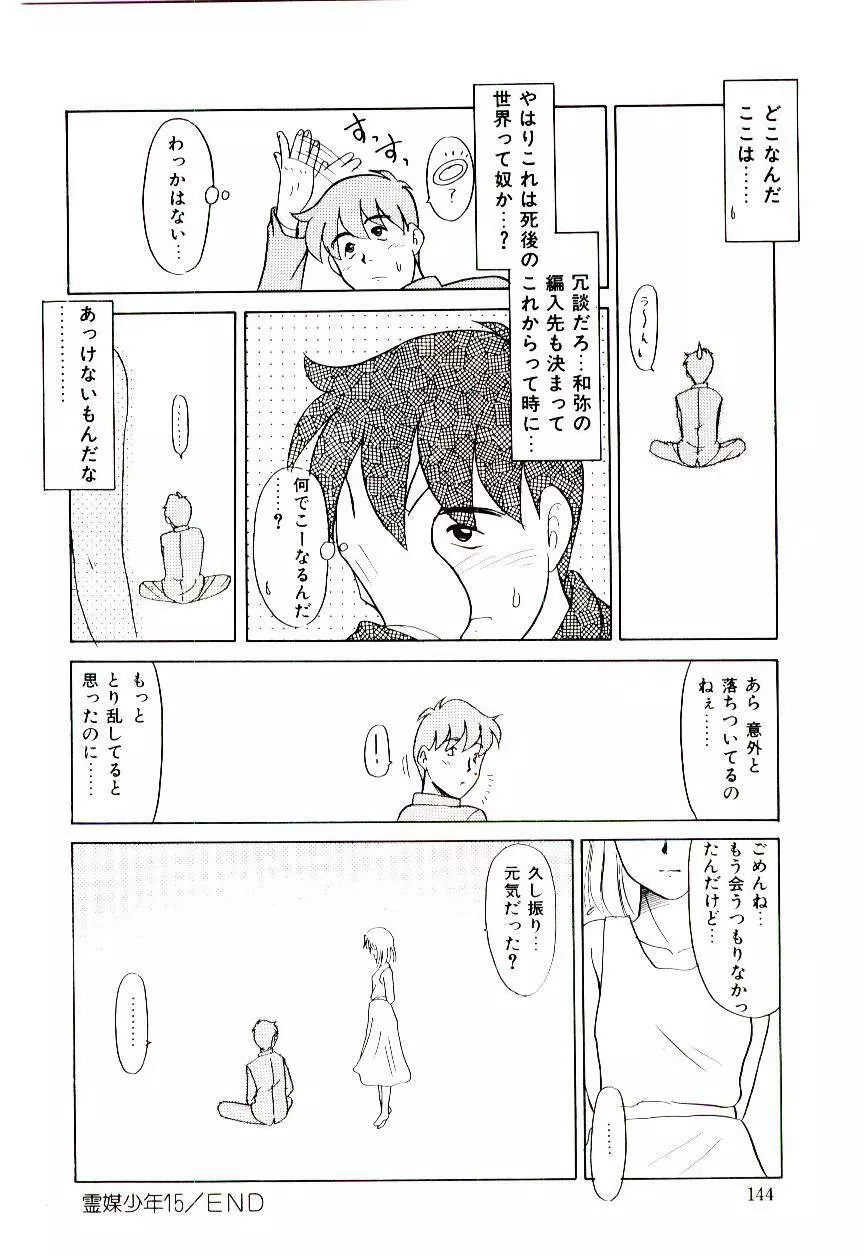 霊媒少年 ネガティブ・ラヴァーズ 3 Page.145