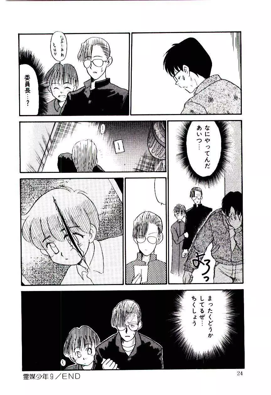 霊媒少年 ネガティブ・ラヴァーズ 3 Page.25