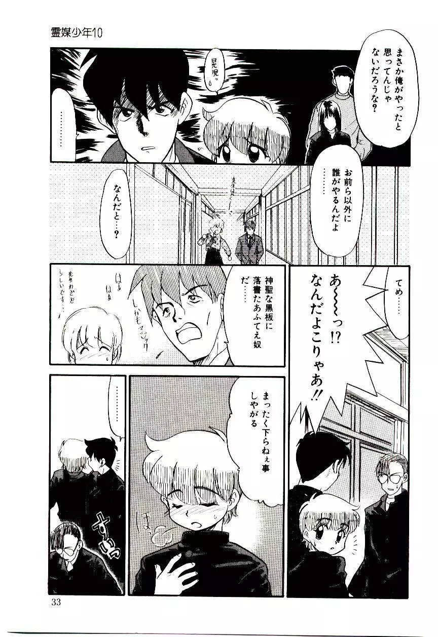 霊媒少年 ネガティブ・ラヴァーズ 3 Page.34