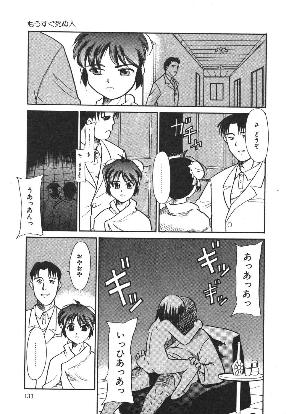 もうすぐ死ぬひと Page.132