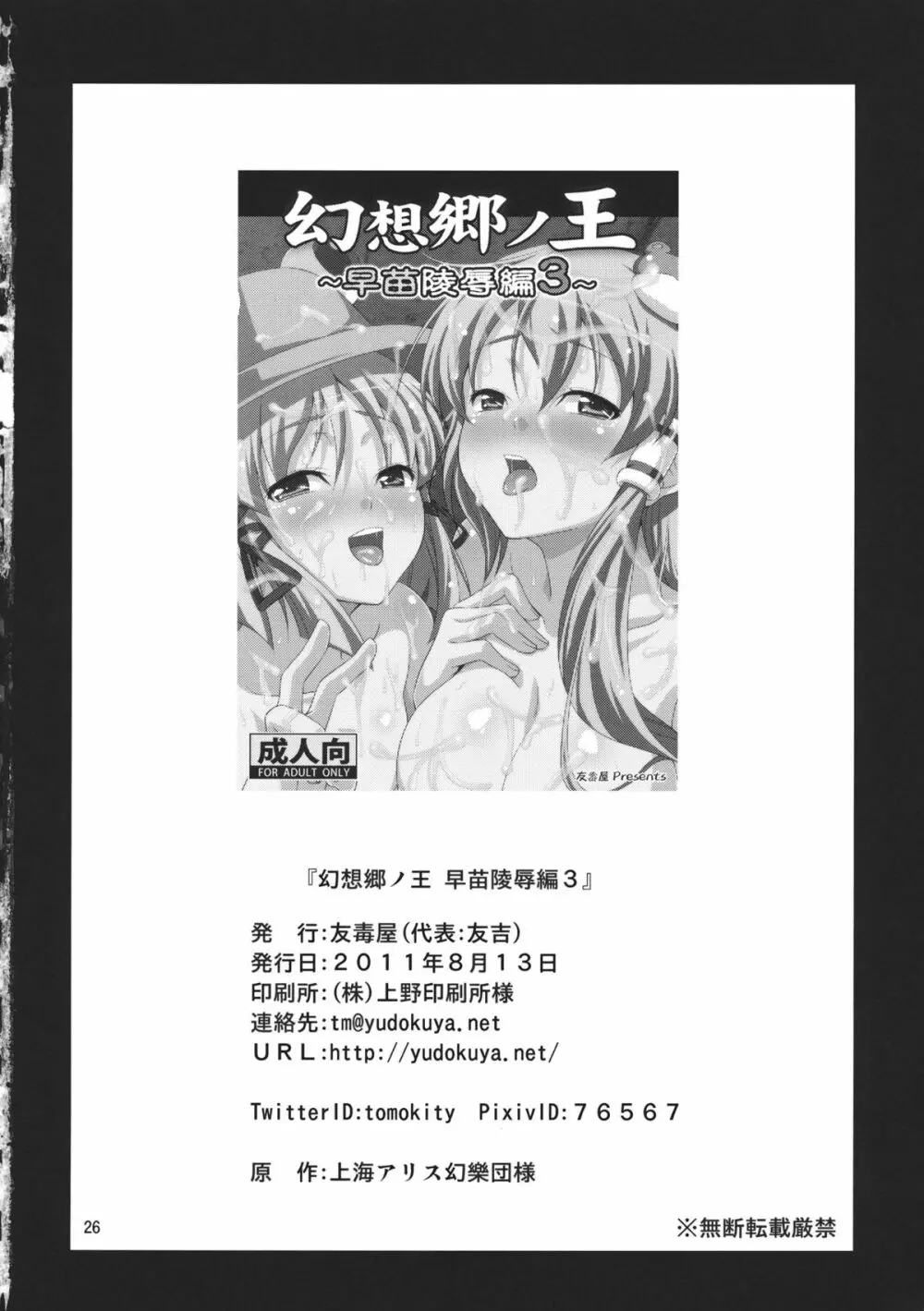 幻想郷ノ王 ～早苗陵辱編3～ Page.26