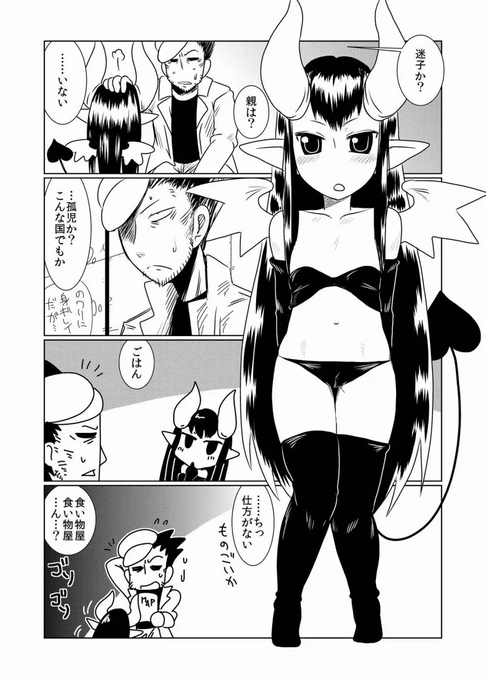 ロリサキュバスにご用心。 Page.3