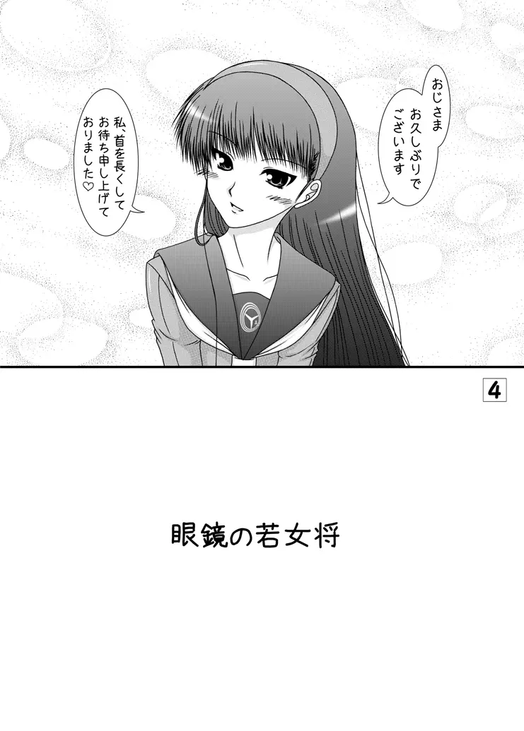 天城屋の若女将繁盛記～眼鏡編～ Page.3