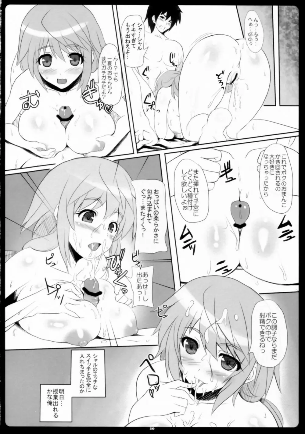 シャルイチャインフィニティ Page.20