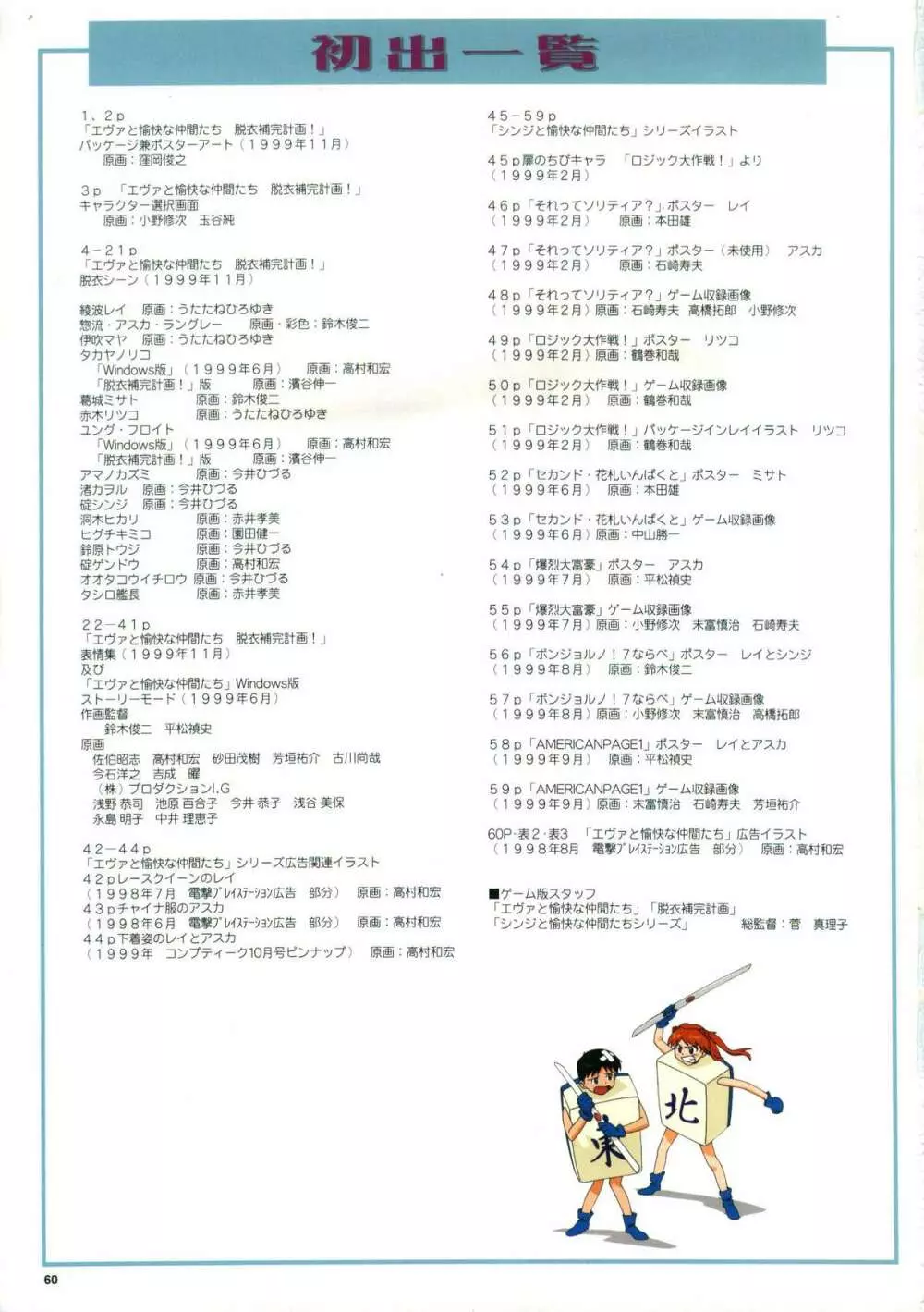 脱衣補完計画／シンジと愉快な仲間たち コンプリート原画集 Page.62