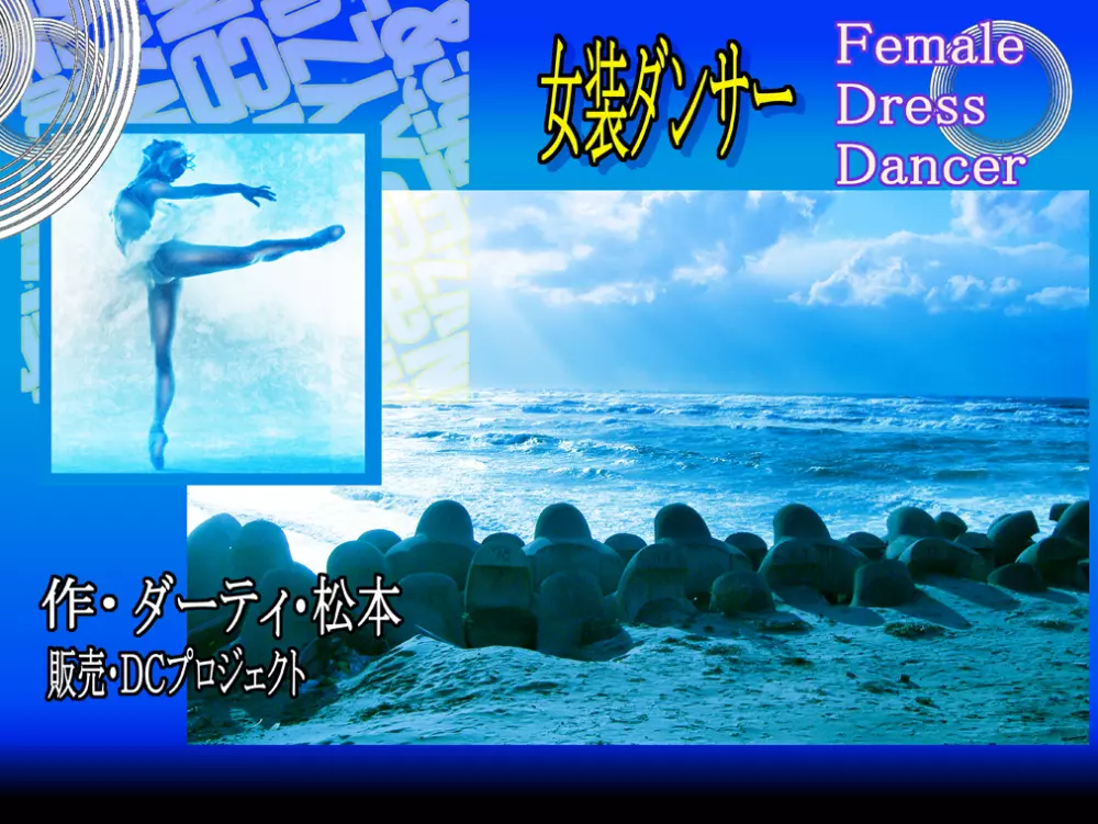 女装ダンサー Page.1