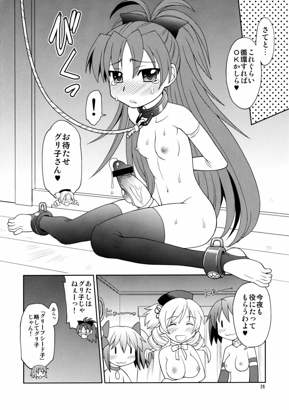 巴マミ☆おっぱい Page.25